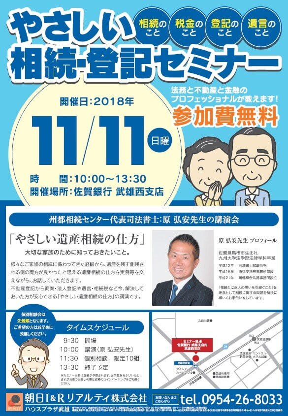 11月11日（日）朝10時～佐賀銀行武雄支店にて「やさしい相続・登記セミナー」開催のお知らせ