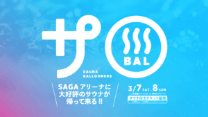 SAGAアリーナで“ととのう”！？サBALサウナ体験付きチケット販売！